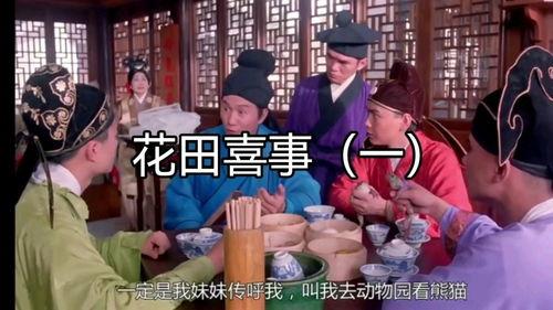 花田喜事在线观看,笑料百出,浪漫满溢的喜剧盛宴 第1张 花田喜事在线观看,笑料百出,浪漫满溢的喜剧盛宴 第1张